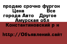 продаю срочно фургон  › Цена ­ 170 000 - Все города Авто » Другое   . Амурская обл.,Константиновский р-н